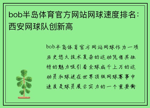 bob半岛体育官方网站网球速度排名：西安网球队创新高