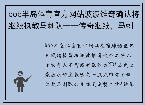 bob半岛体育官方网站波波维奇确认将继续执教马刺队——传奇继续，马刺的未来充满希望