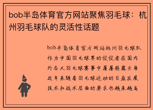 bob半岛体育官方网站聚焦羽毛球：杭州羽毛球队的灵活性话题