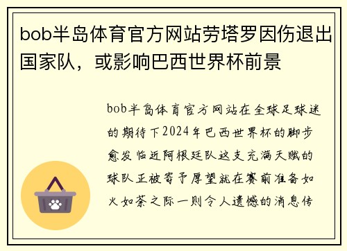 bob半岛体育官方网站劳塔罗因伤退出国家队，或影响巴西世界杯前景