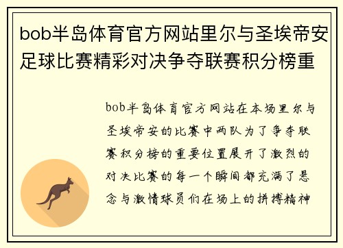 bob半岛体育官方网站里尔与圣埃帝安足球比赛精彩对决争夺联赛积分榜重要位置