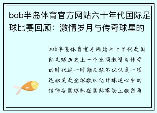 bob半岛体育官方网站六十年代国际足球比赛回顾：激情岁月与传奇球星的辉煌瞬间