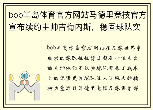bob半岛体育官方网站马德里竞技官方宣布续约主帅吉梅内斯，稳固球队实力