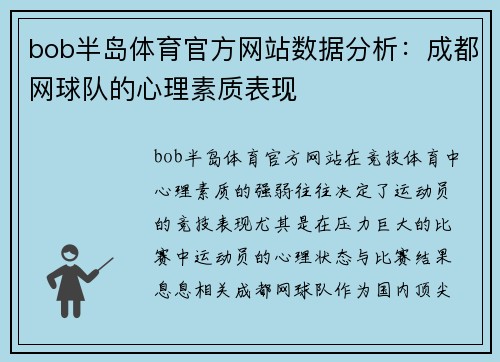 bob半岛体育官方网站数据分析：成都网球队的心理素质表现