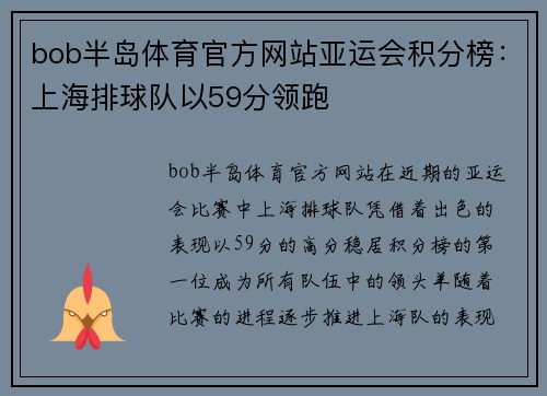 bob半岛体育官方网站亚运会积分榜：上海排球队以59分领跑