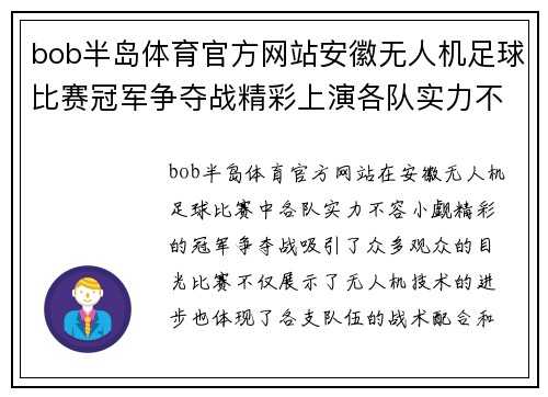 bob半岛体育官方网站安徽无人机足球比赛冠军争夺战精彩上演各队实力不容小觑