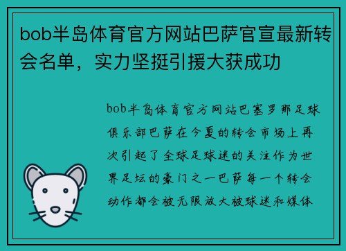 bob半岛体育官方网站巴萨官宣最新转会名单，实力坚挺引援大获成功