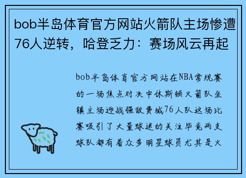 bob半岛体育官方网站火箭队主场惨遭76人逆转，哈登乏力：赛场风云再起