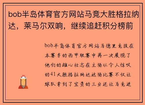 bob半岛体育官方网站马竞大胜格拉纳达，莱马尔双响，继续追赶积分榜前三