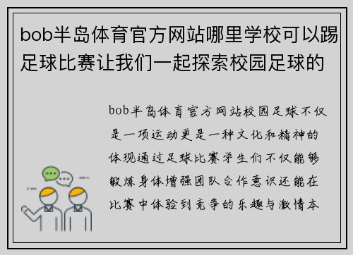 bob半岛体育官方网站哪里学校可以踢足球比赛让我们一起探索校园足球的乐趣与激情