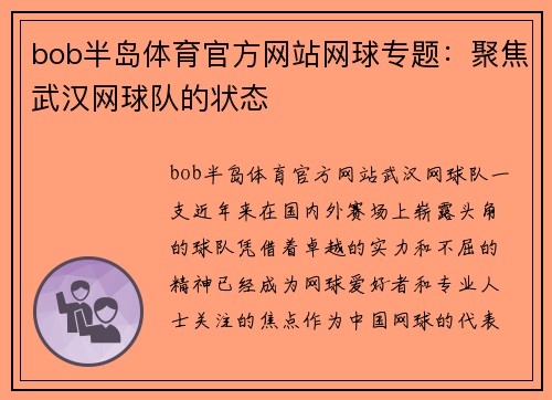 bob半岛体育官方网站网球专题：聚焦武汉网球队的状态