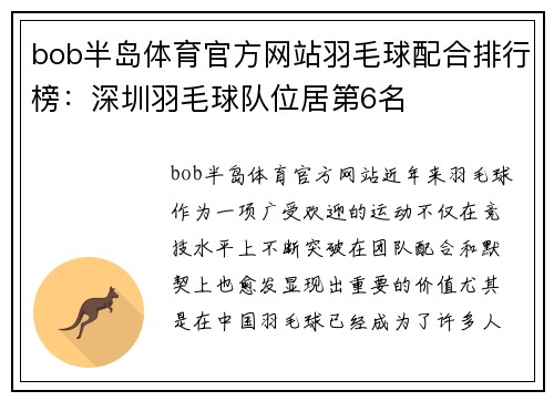 bob半岛体育官方网站羽毛球配合排行榜：深圳羽毛球队位居第6名