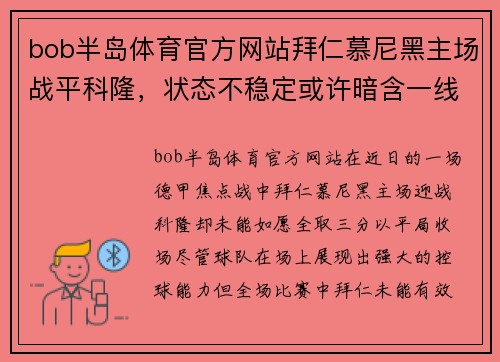 bob半岛体育官方网站拜仁慕尼黑主场战平科隆，状态不稳定或许暗含一线希望