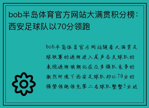 bob半岛体育官方网站大满贯积分榜：西安足球队以70分领跑
