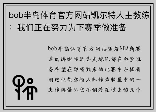 bob半岛体育官方网站凯尔特人主教练：我们正在努力为下赛季做准备
