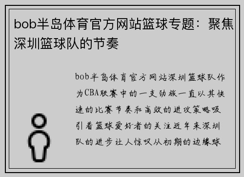 bob半岛体育官方网站篮球专题：聚焦深圳篮球队的节奏