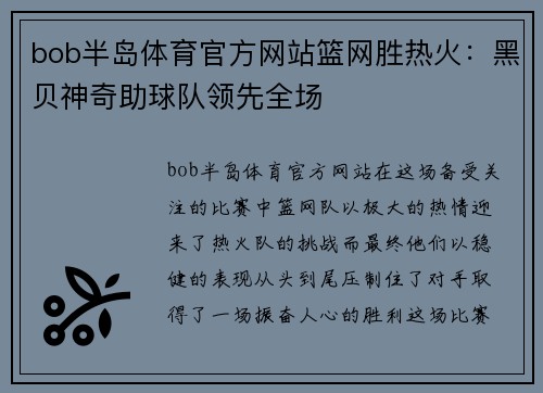 bob半岛体育官方网站篮网胜热火：黑贝神奇助球队领先全场