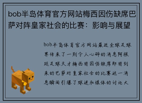 bob半岛体育官方网站梅西因伤缺席巴萨对阵皇家社会的比赛：影响与展望