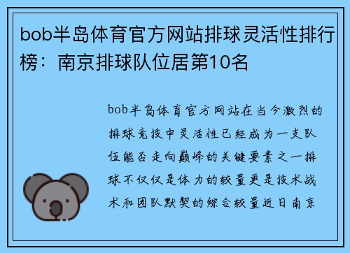 bob半岛体育官方网站排球灵活性排行榜：南京排球队位居第10名