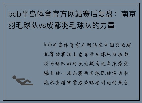 bob半岛体育官方网站赛后复盘：南京羽毛球队vs成都羽毛球队的力量