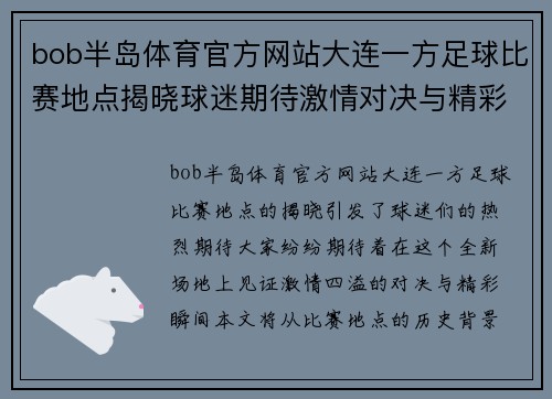 bob半岛体育官方网站大连一方足球比赛地点揭晓球迷期待激情对决与精彩瞬间