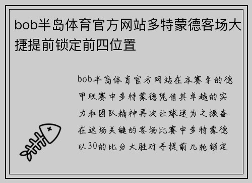 bob半岛体育官方网站多特蒙德客场大捷提前锁定前四位置