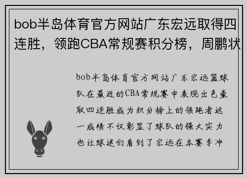 bob半岛体育官方网站广东宏远取得四连胜，领跑CBA常规赛积分榜，周鹏状态回暖表现稳定