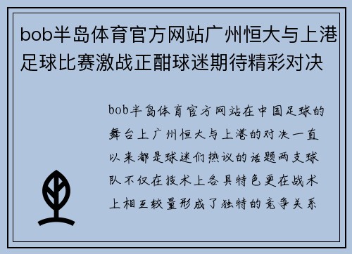 bob半岛体育官方网站广州恒大与上港足球比赛激战正酣球迷期待精彩对决