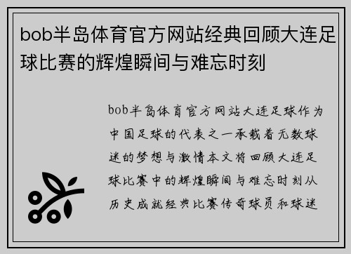 bob半岛体育官方网站经典回顾大连足球比赛的辉煌瞬间与难忘时刻