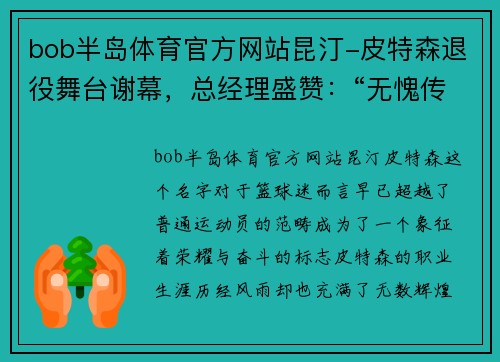 bob半岛体育官方网站昆汀-皮特森退役舞台谢幕，总经理盛赞：“无愧传奇”