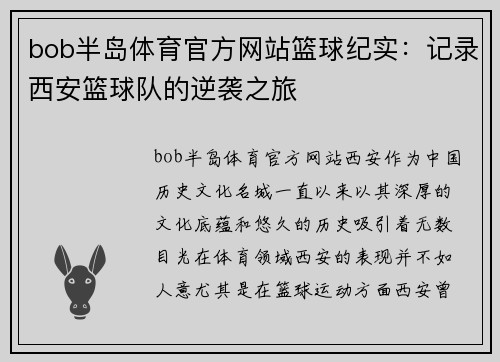 bob半岛体育官方网站篮球纪实：记录西安篮球队的逆袭之旅