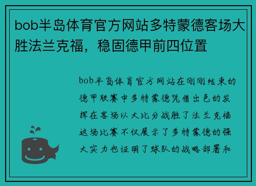 bob半岛体育官方网站多特蒙德客场大胜法兰克福，稳固德甲前四位置