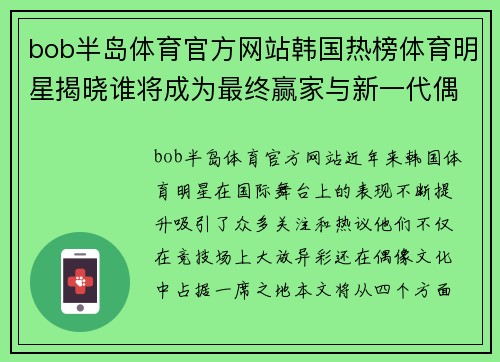 bob半岛体育官方网站韩国热榜体育明星揭晓谁将成为最终赢家与新一代偶像