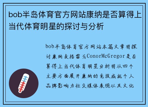 bob半岛体育官方网站康纳是否算得上当代体育明星的探讨与分析