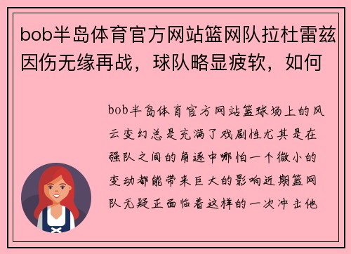 bob半岛体育官方网站篮网队拉杜雷兹因伤无缘再战，球队略显疲软，如何应对？