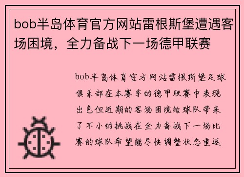 bob半岛体育官方网站雷根斯堡遭遇客场困境，全力备战下一场德甲联赛