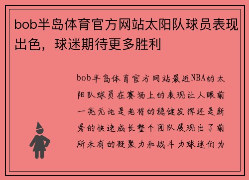 bob半岛体育官方网站太阳队球员表现出色，球迷期待更多胜利