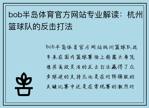 bob半岛体育官方网站专业解读：杭州篮球队的反击打法