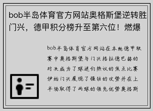 bob半岛体育官方网站奥格斯堡逆转胜门兴，德甲积分榜升至第六位！燃爆赛季！