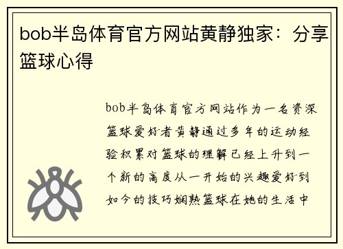 bob半岛体育官方网站黄静独家：分享篮球心得