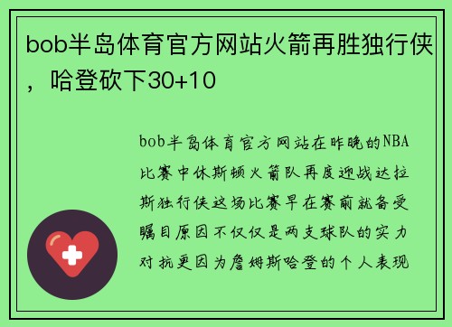 bob半岛体育官方网站火箭再胜独行侠，哈登砍下30+10