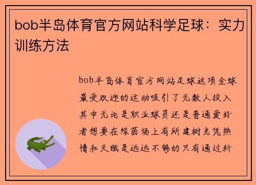 bob半岛体育官方网站科学足球：实力训练方法