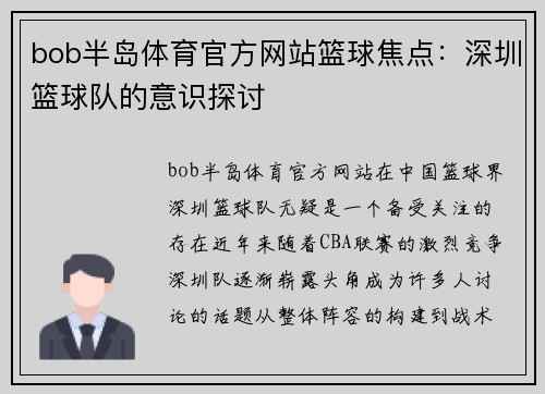 bob半岛体育官方网站篮球焦点：深圳篮球队的意识探讨