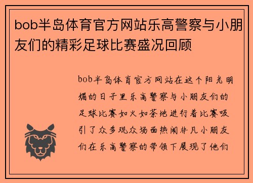 bob半岛体育官方网站乐高警察与小朋友们的精彩足球比赛盛况回顾