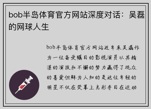 bob半岛体育官方网站深度对话：吴磊的网球人生