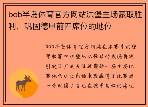bob半岛体育官方网站洪堡主场豪取胜利，巩固德甲前四席位的地位
