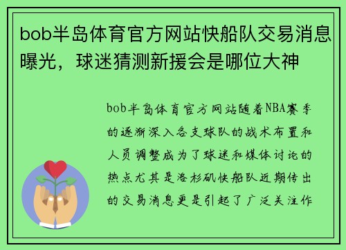 bob半岛体育官方网站快船队交易消息曝光，球迷猜测新援会是哪位大神