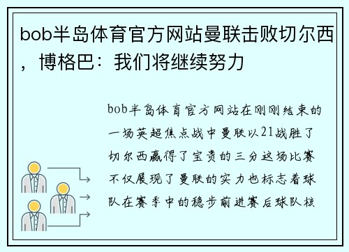 bob半岛体育官方网站曼联击败切尔西，博格巴：我们将继续努力