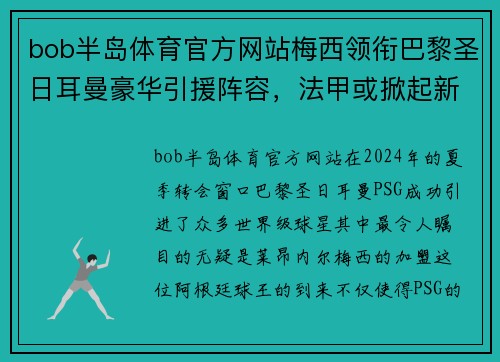 bob半岛体育官方网站梅西领衔巴黎圣日耳曼豪华引援阵容，法甲或掀起新一轮豪强之争
