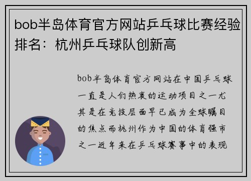 bob半岛体育官方网站乒乓球比赛经验排名：杭州乒乓球队创新高
